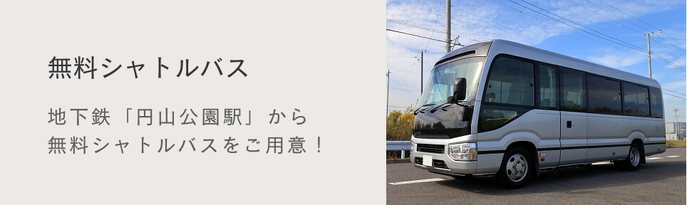 無料シャトルバス 地下鉄「丸山公園駅」空無料シャトルバスをご用意！