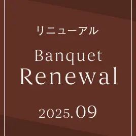 2025.09 バンケットリニューアル